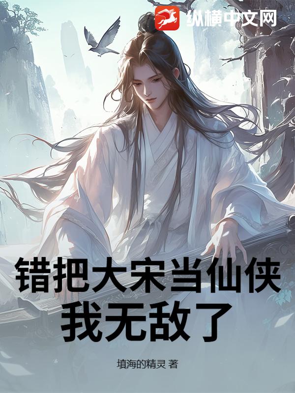 33小说网 错把大宋当仙侠，我无敌了