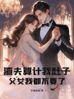 33小说网 渣夫算计我肚子，父女我都不要了