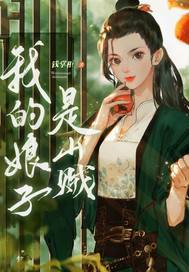 33小说网 我的娘子是山贼