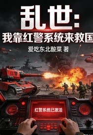 33小说网 乱世：我靠红警系统来救国