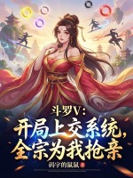33小说网 斗罗V：开局上交系统，全宗为我抢亲