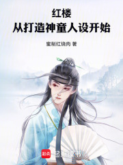 33小说网 红楼：从打造神童人设开始