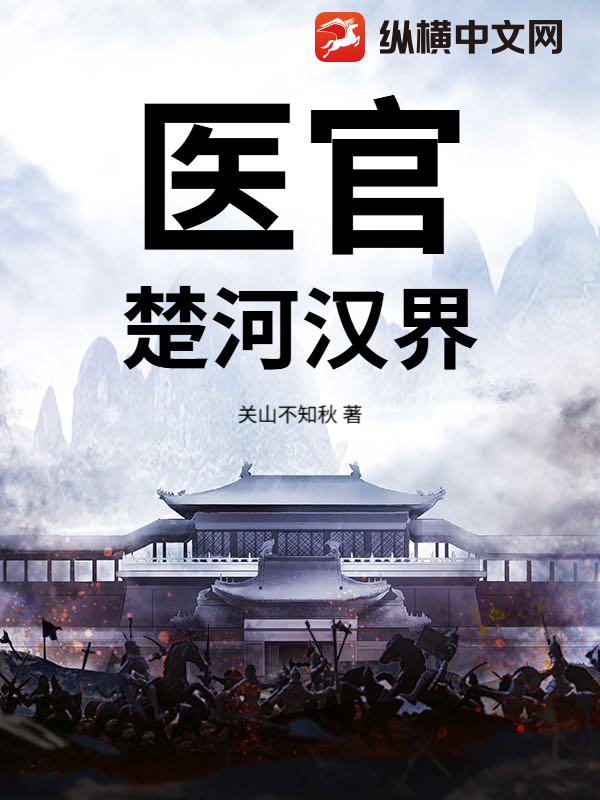 33小说网 医官：楚河汉界