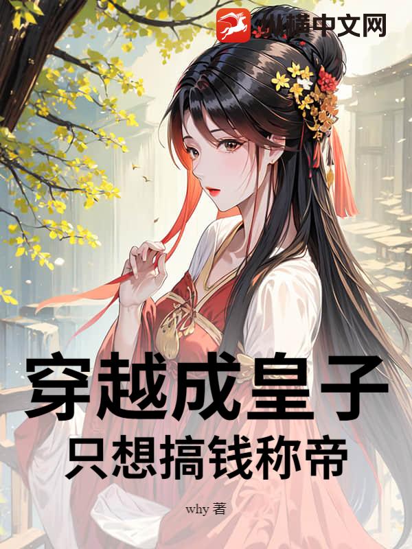 33小说网 穿越成皇子，只想搞钱称帝