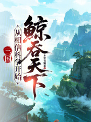 33小说网 三国：从相信科学开始鲸吞天下