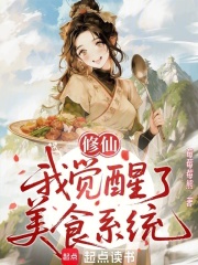 33小说网 修仙：我觉醒了美食系统