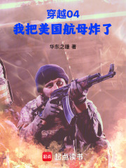 33小说网 穿越04，我把美国航母炸了