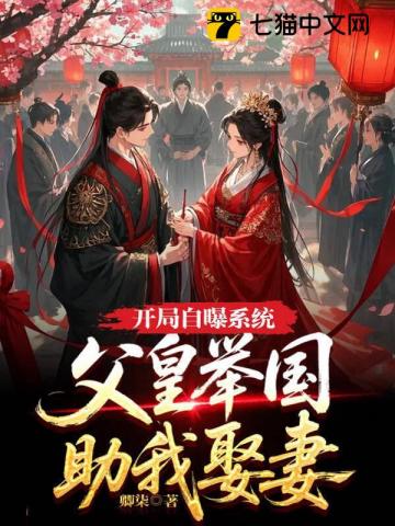 33小说网 开局自曝系统，父皇举国助我娶妻