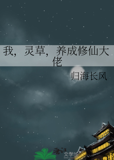 33小说网 我，灵草，养成修仙大佬