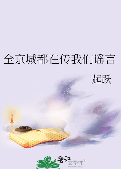 33小说网 全京城都在传我们谣言