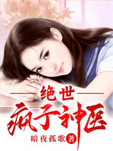 33小说网 绝世疯子神医