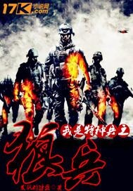 33小说网 我是特种兵之狼兵