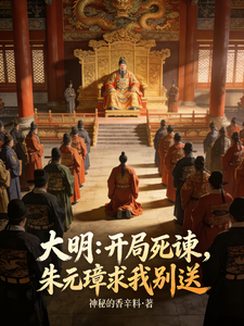 33小说网 大明：开局死谏，朱元璋求我别送