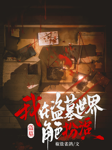 33小说网 盗墓：我在盗墓世界角色扮演