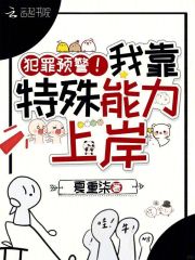 33小说网 犯罪预警！我靠特殊能力上岸