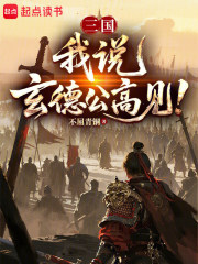 33小说网 三国：我说，玄德公高见！