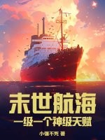 33小说网 末世航海：一级一个神级天赋