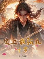 33小说网 史上最强九千岁
