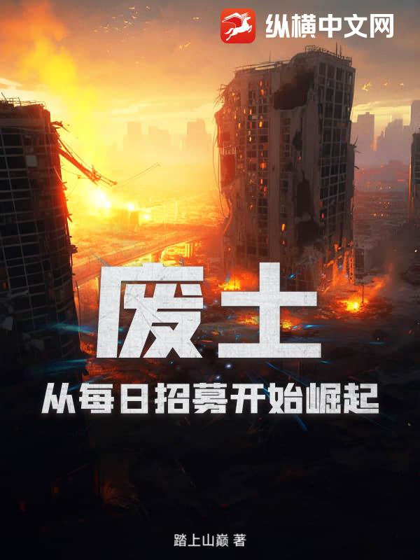33小说网 废土：从每日招募开始崛起