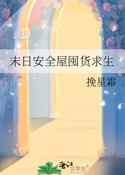 33小说网 末日安全屋囤货求生
