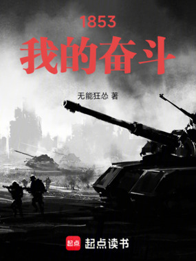 33小说网 1853：我的奋斗