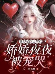 33小说网 共梦星际大佬后，娇娇夜夜被宠哭