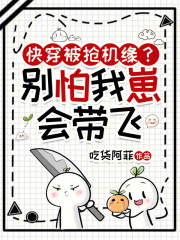 33小说网 快穿被抢机缘？别怕，我崽会带飞