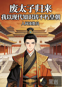 33小说网 废太子归来，我以现代知识铸不朽皇朝