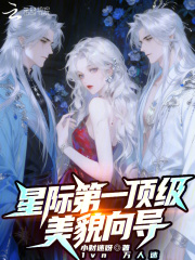 33小说网 星际第一顶级美貌向导