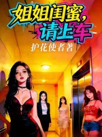 33小说网 姐姐闺蜜，请上车