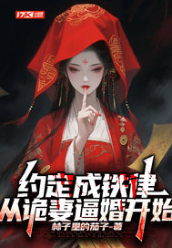 33小说网 约定成铁律，从诡妻逼婚开始