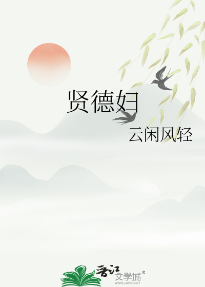 33小说网 贤德妇