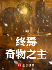 33小说网 终焉奇物之主