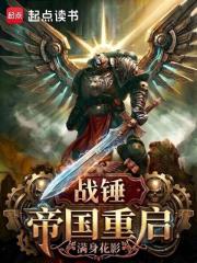 33小说网 战锤：帝国重启