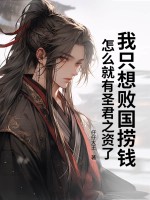 33小说网 我只想败国捞钱，怎么就有圣君之资了
