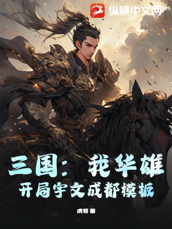 33小说网 三国：我华雄，开局宇文成都模板