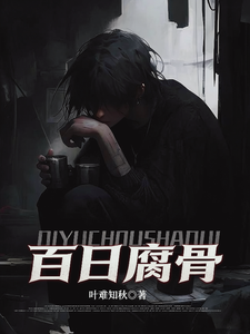 33小说网 我化身活死人，百日复仇杀疯了