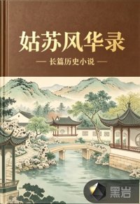 33小说网 姑苏风华录