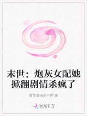 33小说网 末世：炮灰女配她掀翻剧情杀疯了