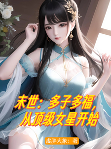 33小说网 末世：多子多福，从顶级女星开始