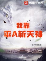 33小说网 我靠平A斩天神