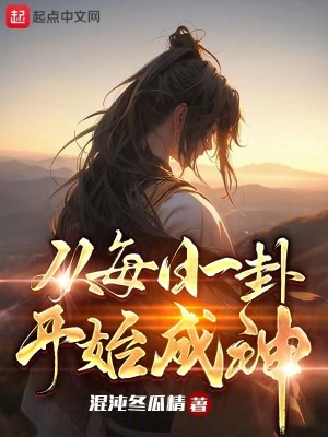 33小说网 从每日一卦开始成神