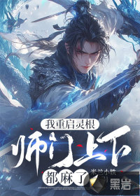 33小说网 我重启灵根，师门上下都麻了