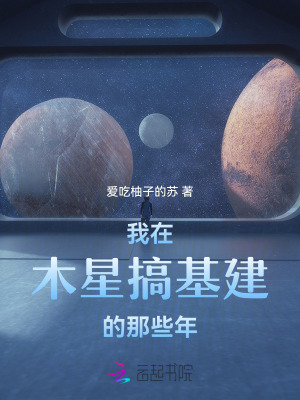 33小说网 我在木星搞基建的那些年