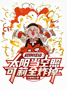 33小说网 规则怪谈：太阳当空照可莉全炸掉