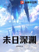 33小说网 未日深渊