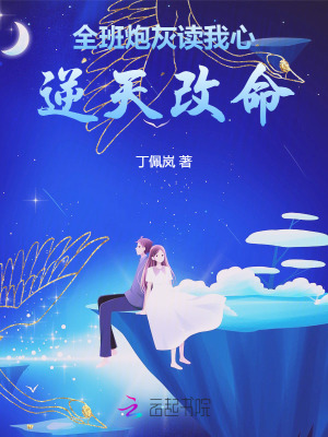 33小说网 全班炮灰读我心，逆天改命