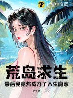 33小说网 荒岛求生，最后我竟然成为了人生赢家？