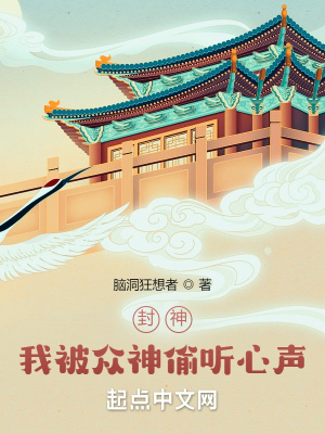 33小说网 封神：我被众神偷听心声！
