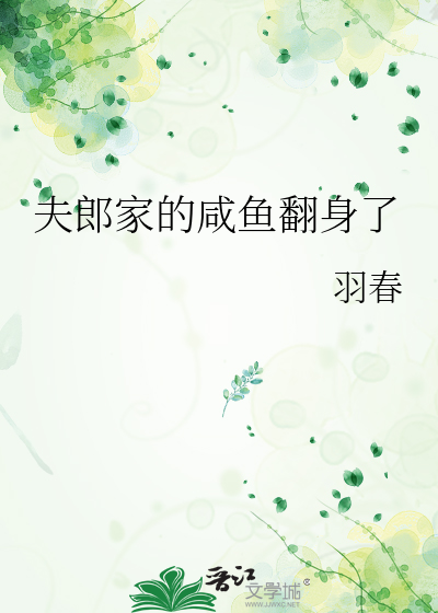 33小说网 夫郎家的咸鱼翻身了